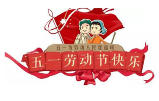 在勞動(dòng)節(jié)即將到來(lái)之際，蘇州雷爾沃向電器公司所有辛勤的勞動(dòng)者致敬：五一國(guó)際勞動(dòng)節(jié)快樂(lè)！你工作的樣子，真美！